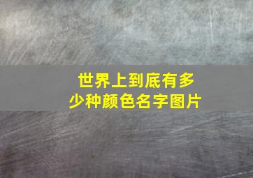 世界上到底有多少种颜色名字图片