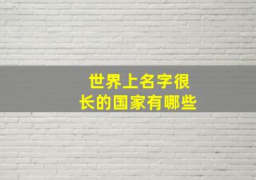 世界上名字很长的国家有哪些