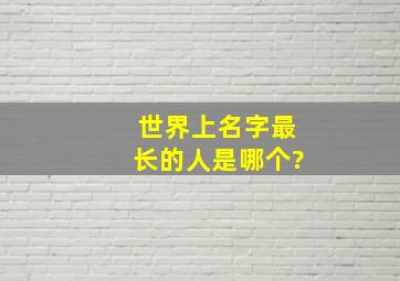 世界上名字最长的人是哪个?