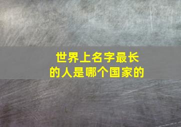 世界上名字最长的人是哪个国家的