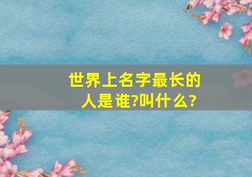 世界上名字最长的人是谁?叫什么?