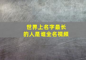 世界上名字最长的人是谁全名视频