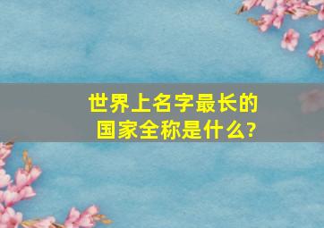 世界上名字最长的国家全称是什么?