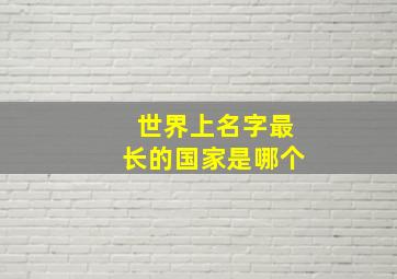 世界上名字最长的国家是哪个