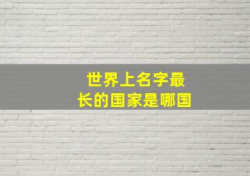 世界上名字最长的国家是哪国