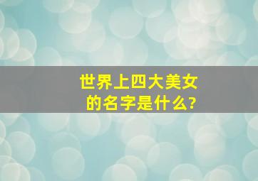 世界上四大美女的名字是什么?