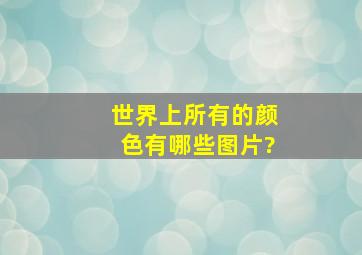 世界上所有的颜色有哪些图片?