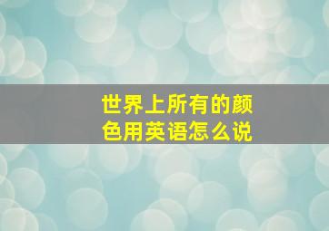 世界上所有的颜色用英语怎么说