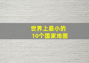 世界上最小的10个国家地图