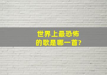 世界上最恐怖的歌是哪一首?