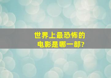 世界上最恐怖的电影是哪一部?