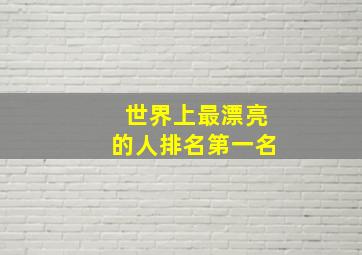 世界上最漂亮的人排名第一名