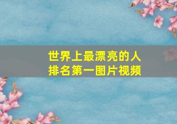 世界上最漂亮的人排名第一图片视频