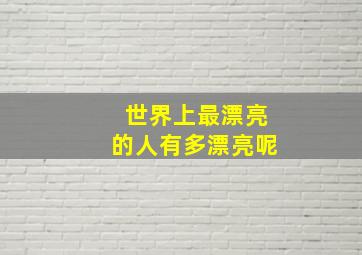 世界上最漂亮的人有多漂亮呢