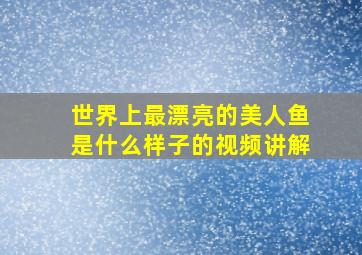 世界上最漂亮的美人鱼是什么样子的视频讲解