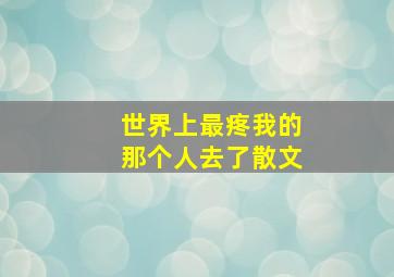 世界上最疼我的那个人去了散文