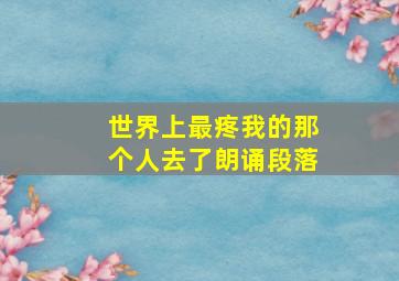 世界上最疼我的那个人去了朗诵段落