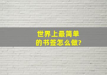 世界上最简单的书签怎么做?