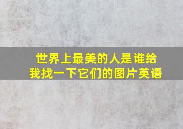 世界上最美的人是谁给我找一下它们的图片英语