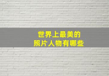 世界上最美的照片人物有哪些