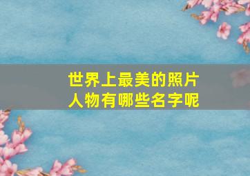 世界上最美的照片人物有哪些名字呢