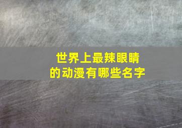 世界上最辣眼睛的动漫有哪些名字