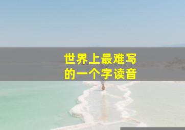 世界上最难写的一个字读音