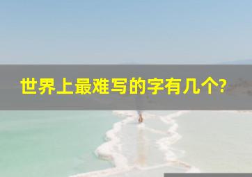 世界上最难写的字有几个?