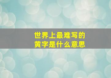 世界上最难写的黄字是什么意思