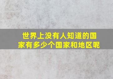 世界上没有人知道的国家有多少个国家和地区呢