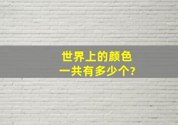 世界上的颜色一共有多少个?