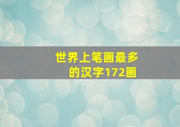 世界上笔画最多的汉字172画