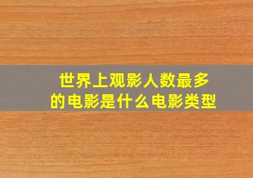 世界上观影人数最多的电影是什么电影类型