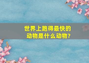 世界上跑得最快的动物是什么动物?