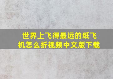 世界上飞得最远的纸飞机怎么折视频中文版下载