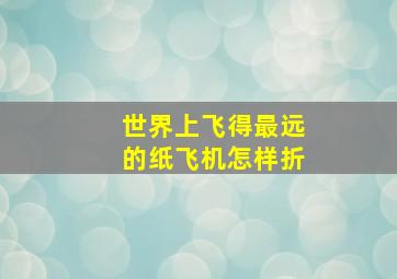 世界上飞得最远的纸飞机怎样折