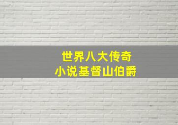 世界八大传奇小说基督山伯爵