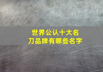 世界公认十大名刀品牌有哪些名字