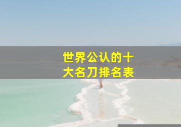 世界公认的十大名刀排名表