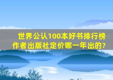 世界公认100本好书排行榜作者出版社定价哪一年出的?