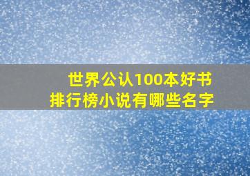 世界公认100本好书排行榜小说有哪些名字