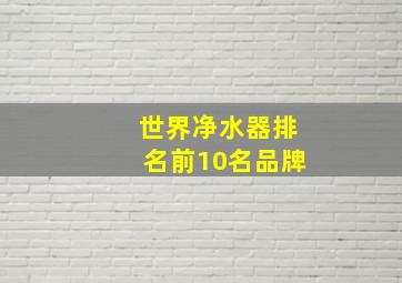 世界净水器排名前10名品牌