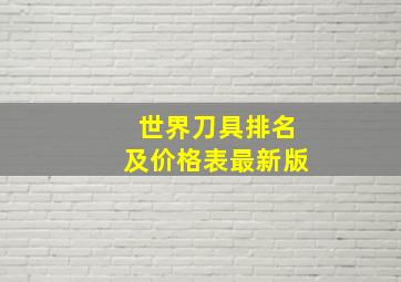 世界刀具排名及价格表最新版