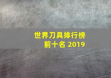 世界刀具排行榜前十名 2019