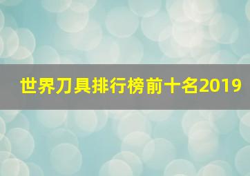 世界刀具排行榜前十名2019