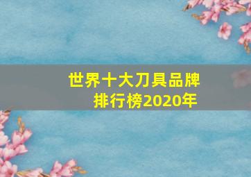 世界十大刀具品牌排行榜2020年