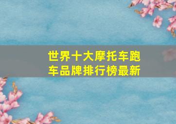 世界十大摩托车跑车品牌排行榜最新