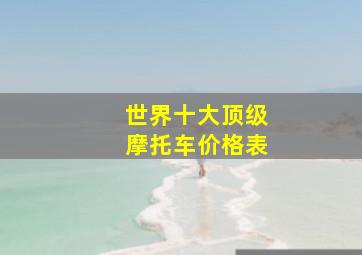 世界十大顶级摩托车价格表