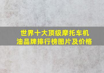 世界十大顶级摩托车机油品牌排行榜图片及价格