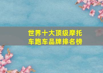 世界十大顶级摩托车跑车品牌排名榜